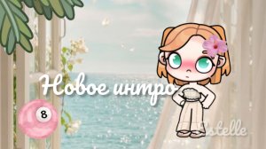 彡Новое интро ☁️ //аватар ворлд// Эстелько на связи //