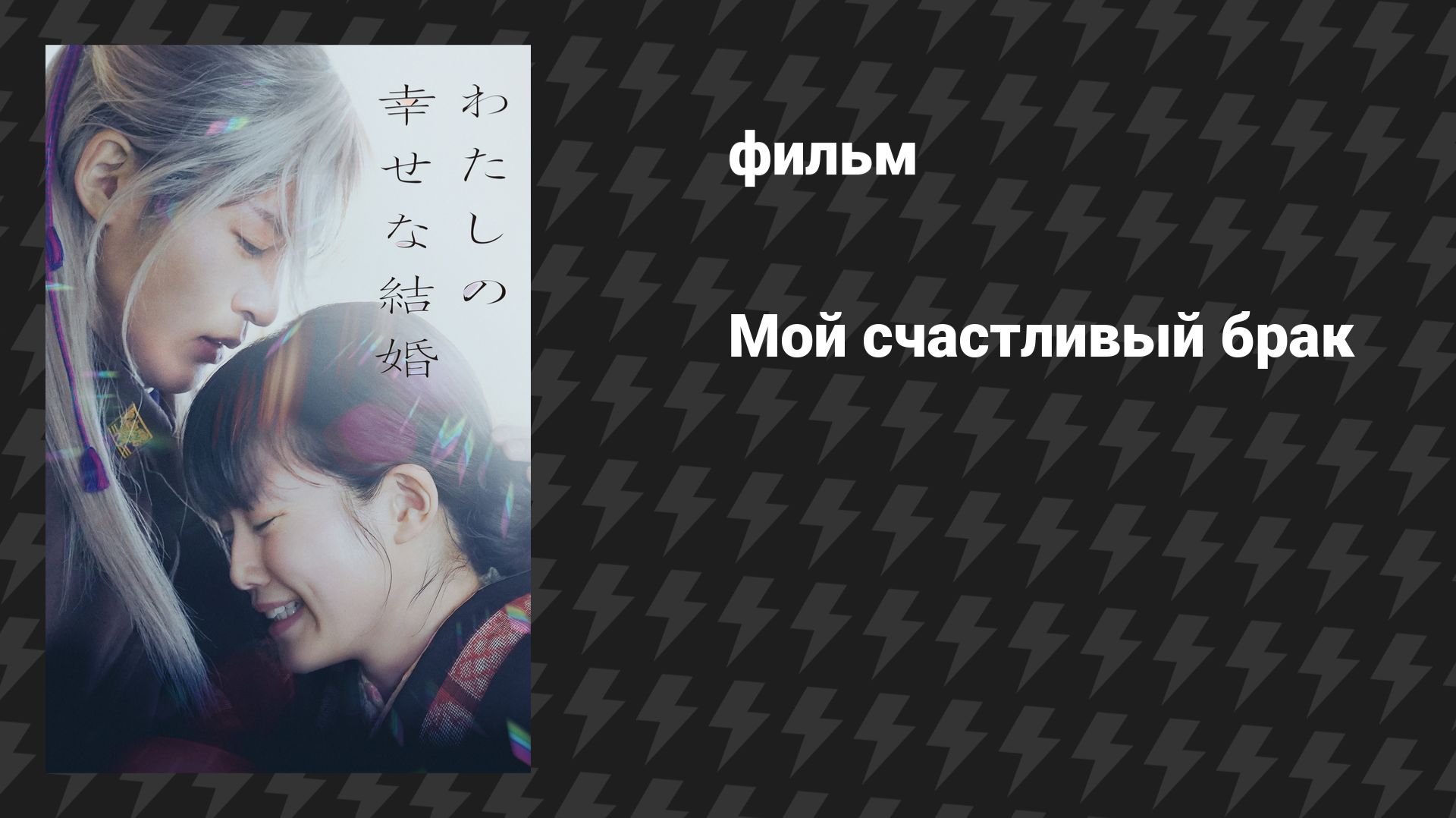 Мой счастливый брак (фильм, 2023)