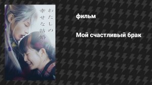 Мой счастливый брак (фильм, 2023)