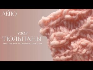 Узор «Тюльпаны» | Мастер-класс спицами