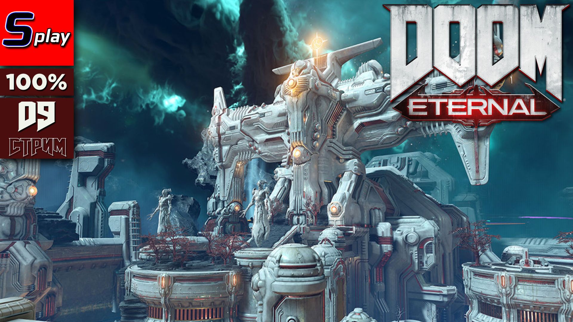 Doom Eternal на 100% - [09 - стрим]