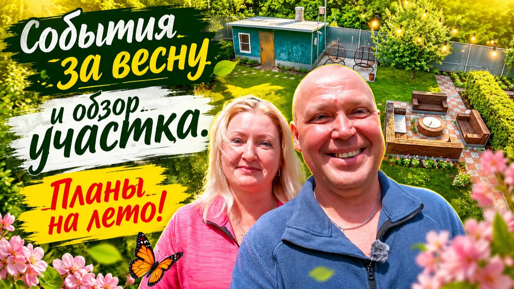 Обзор участка после весны. Планы на лето! смотреть онлайн