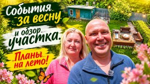 Обзор участка после весны. Планы на лето!