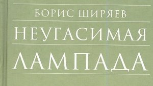Автор: Ширяев Борис Николаевич. Книга: «Неугасимая лампада.»