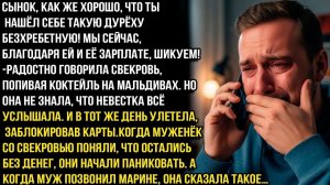 Сынок, хорошо, что ты нашёл себе такую дуру безхребетную, и мы шикуем на Мальдивах—смеялась свекровь