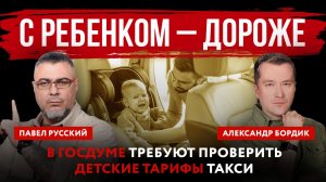 С ребенком – дороже. В Госдуме требуют проверить детские тарифы такси