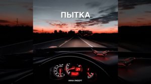 ПЫТКА - новинка музыки из чарта Музыки! Русские новинки 2026