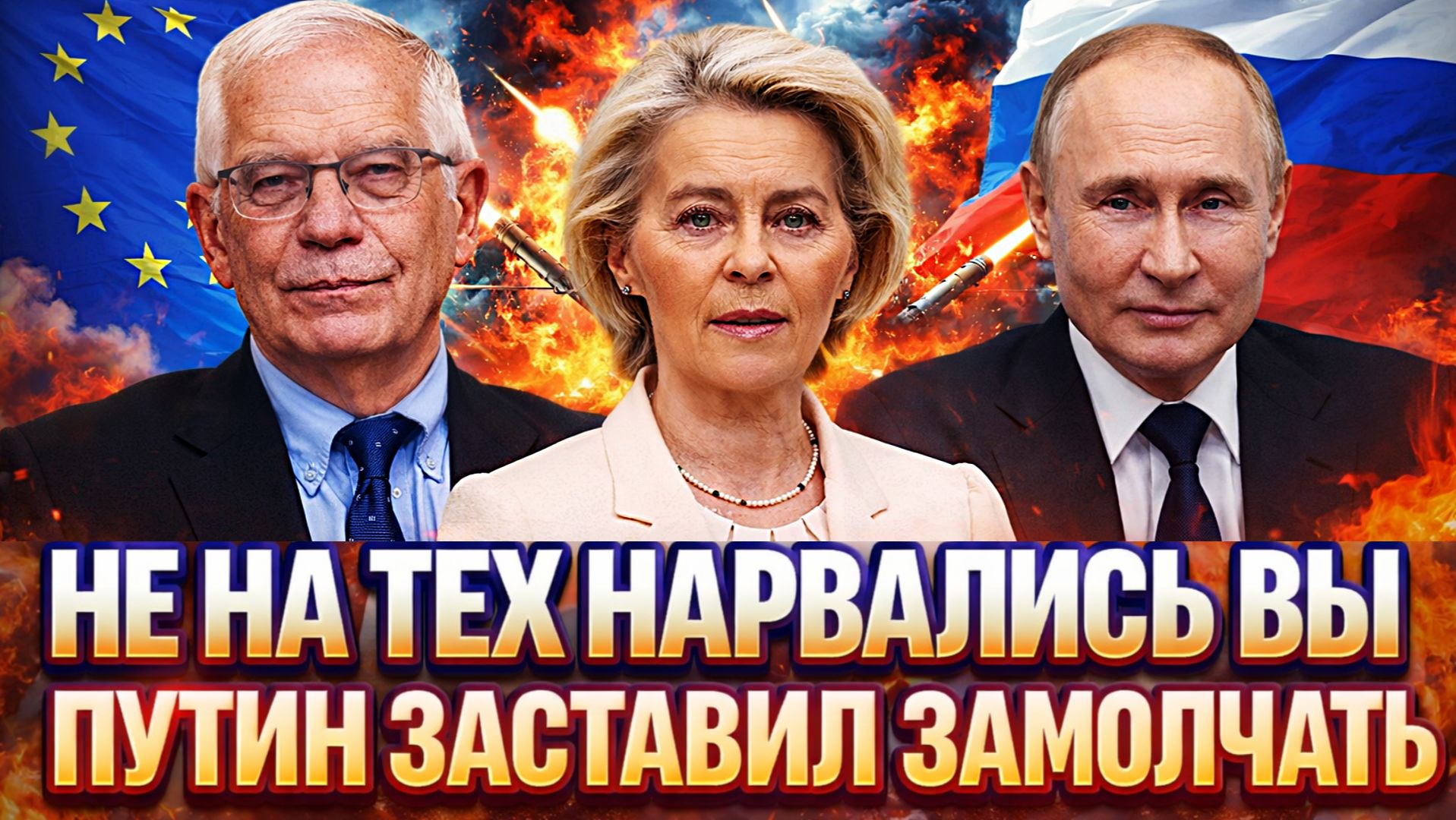 Не на тех вы набросились// Путин заставил замолчать Европу// Россия отбросит Евросоюз на 100 лет смотреть онлайн