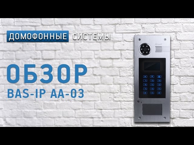Обзор многоабонентской IP вызывной панели BAS-IP AA-03 смотреть онлайн