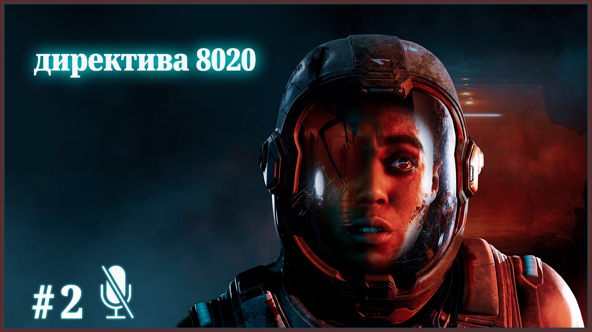 Directive 8020 ЭПИЗОД 2