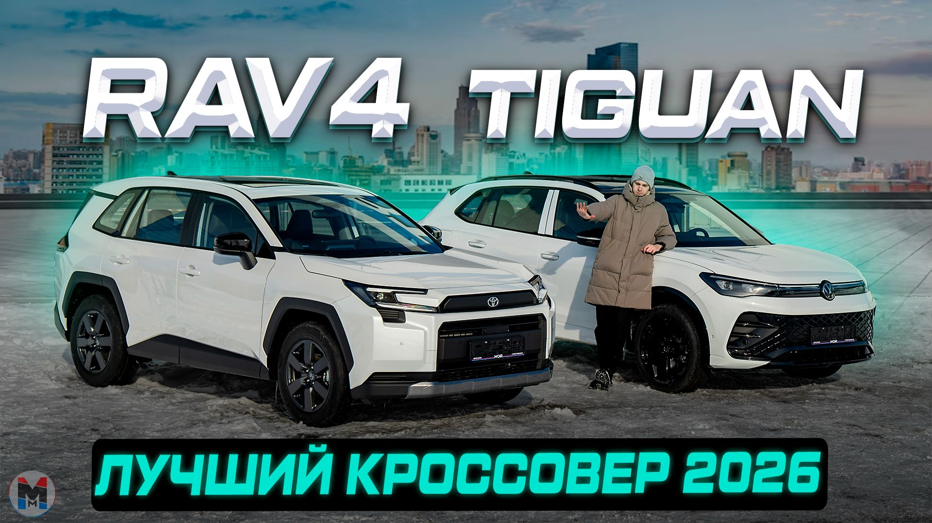 Выбор очевиден? Новый Toyota RAV4 против Volkswagen TIGUAN. Полноценное сравнение 2026 смотреть онлайн