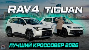 Выбор очевиден? Новый Toyota RAV4 против Volkswagen TIGUAN. Полноценное сравнение 2026