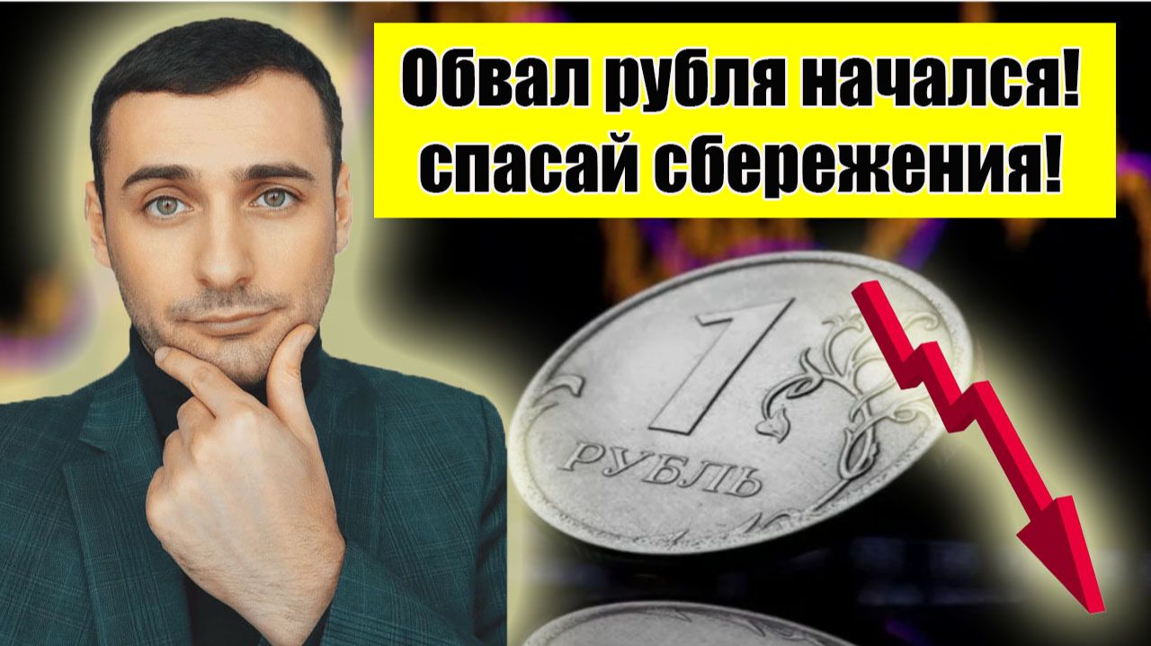 Обвал курса рубля! Курс рубля на сегодня. Курс доллара взлетел! Анализ российский рынок акций смотреть онлайн