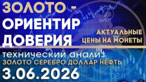 Золото - главный ориентир доверия. Анализ рынка золота, серебра, нефти, доллара 03.06.2026 г