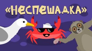 Капитан Краб: «Неспешадка» Разминка для детей