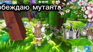 Побеждаю мутанта!😱😰