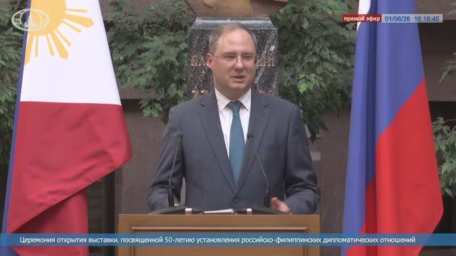 Церемония открытия выставки к 50-летию установления российско-филиппинских дипотношений, 1 июня 2026