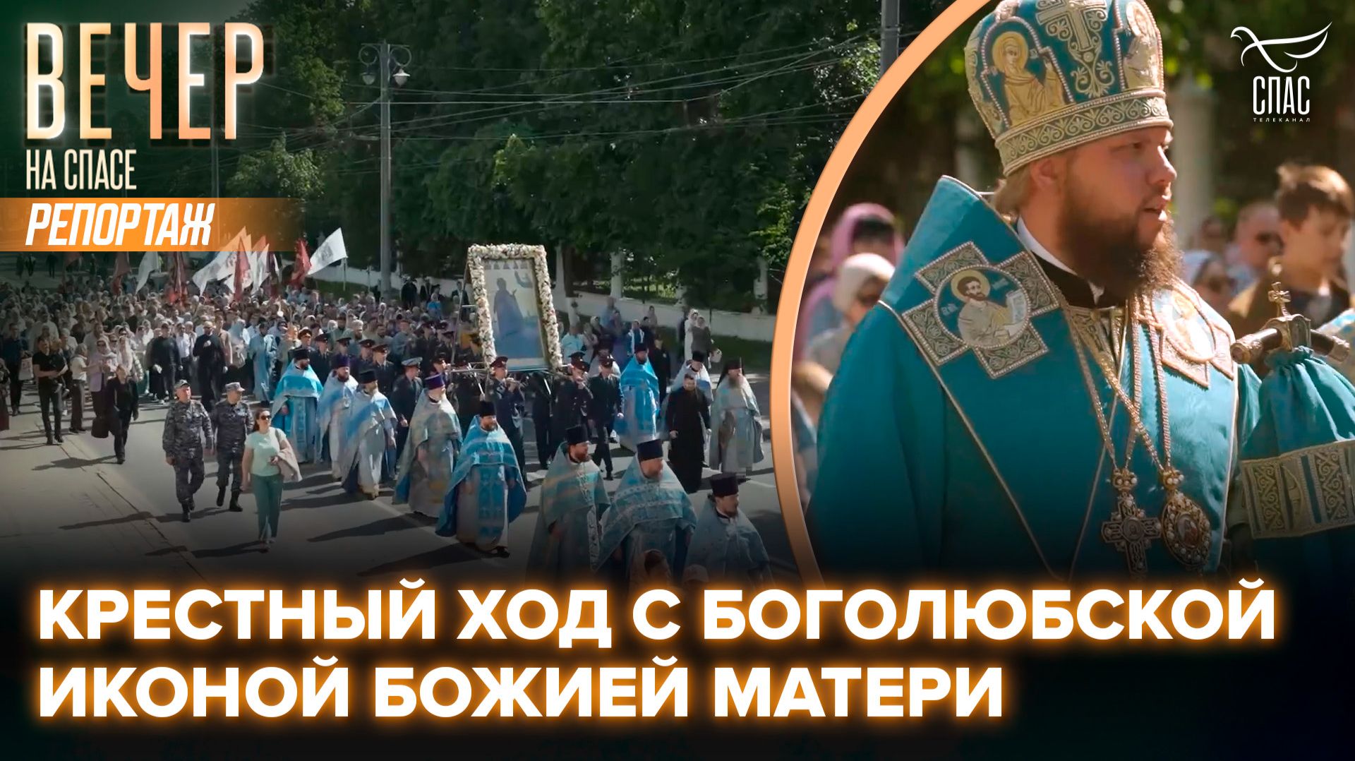 Чудотворный список Боголюбской иконы Божией Матери принесли в Свято-Успенский кафедральный собор смотреть онлайн