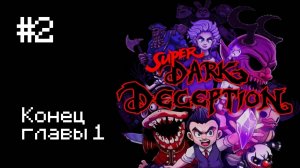 Super Dark Deception Прохождение #2  (без комментариев)