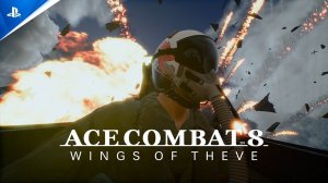 Ace Combat 8: Wings of Theve - Трейлер с датой релиза | State of Play 2026