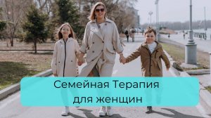 Семейная терапия для женщин / Как проработать маму и папу  и мать счастливой?