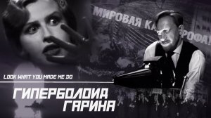 Гиперболоид инженера Гарина ( Taylor Swift - Look What You Made Me Do)