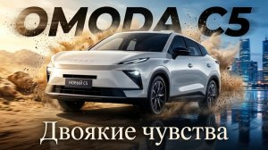 НОВОЕ ПОКОЛЕНИЕ OMODA C5