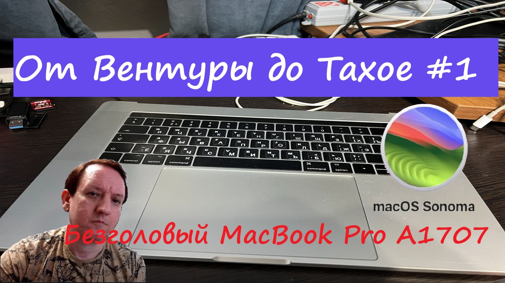 От Ventura до Tahoe на МакБуке Про (A1707) 2017 года #1 Обновляемся до MacOS 14 Sonoma