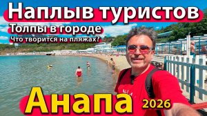 Анапа - наплыв туристов. Толпы в городе. Что творится на пляжах? Сезон 2026 - лето.