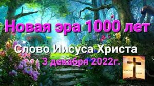 «Новая эра 1000 лет» — слово Иисуса Христа 03.12.22