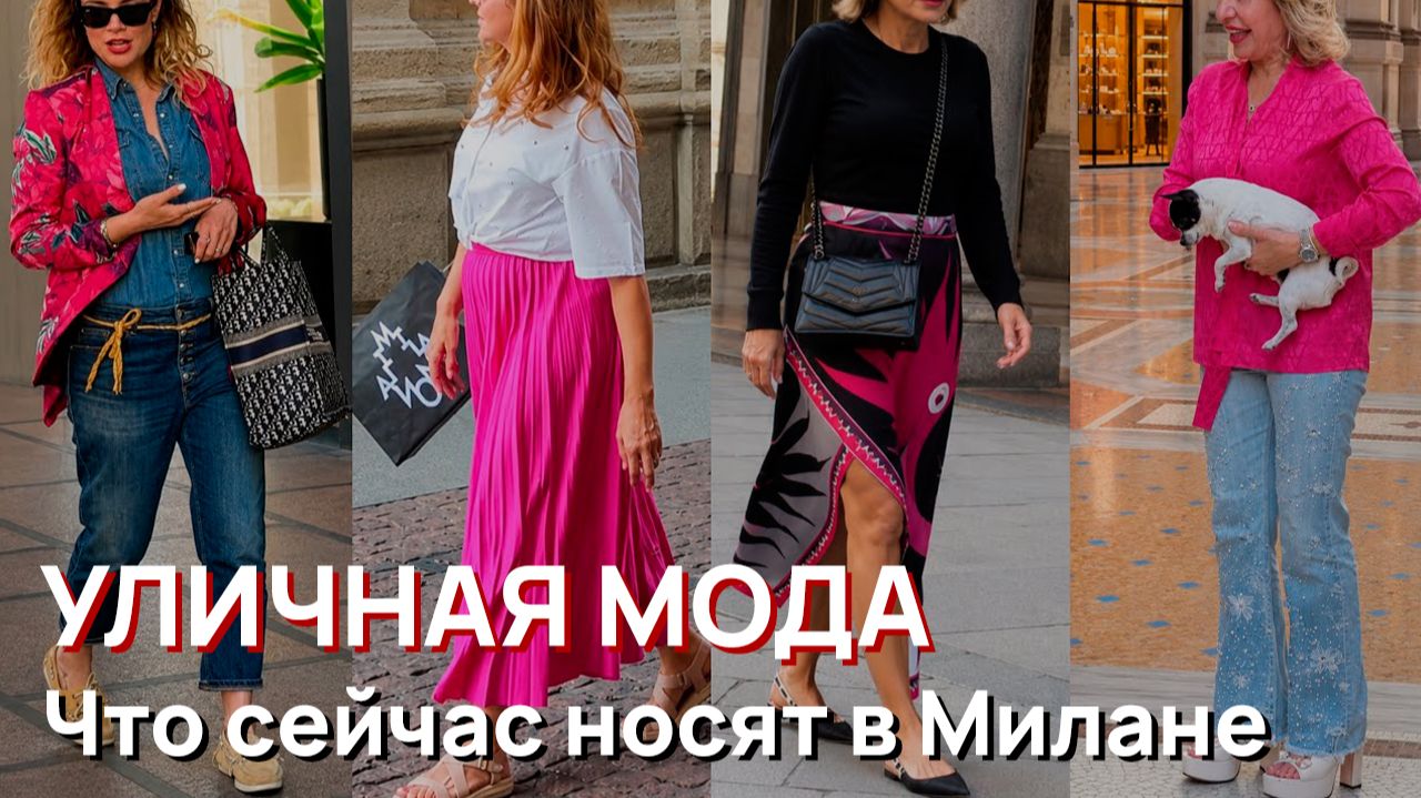 Уличная мода - Что сейчас носят в Милане. Модные тренды лета класса люкс смотреть онлайн