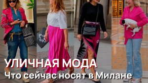 Уличная мода - Что сейчас носят в Милане. Модные тренды лета класса люкс