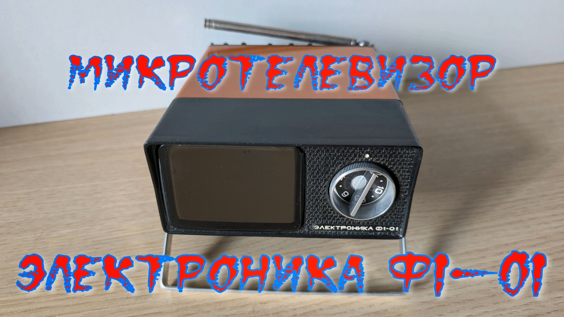 Микротелевизор Электроника Ф1-01