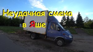 Когда один заказ портит весь день. Работа в Яндекс Грузовой в кузове L.