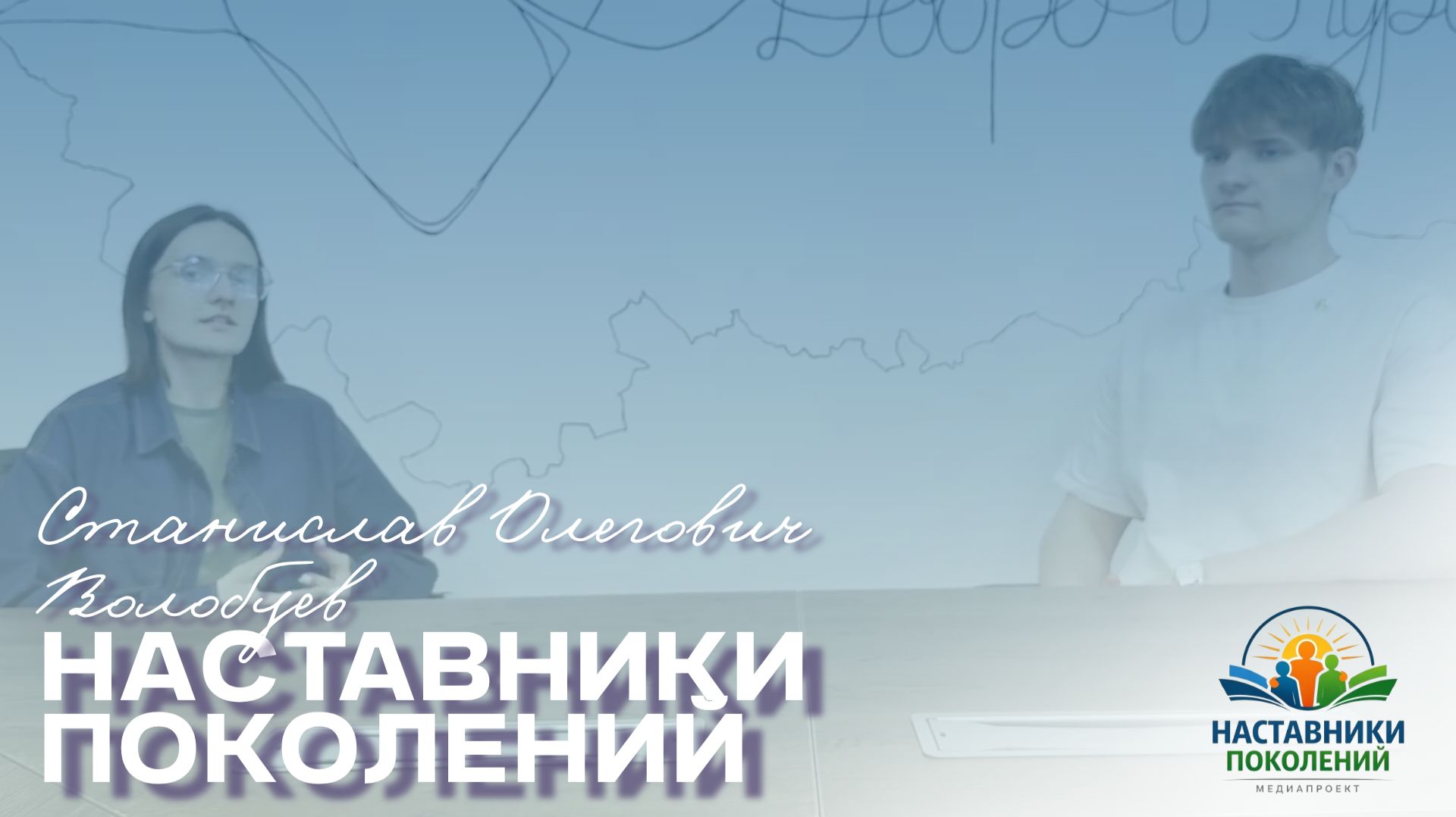 Наставники поколений | Станислав Олегович Волобуев смотреть онлайн