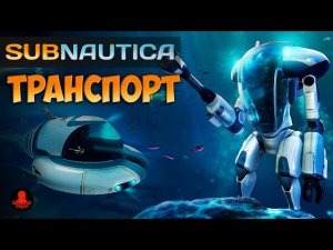 ТРАНСПОРТ Subnautica
