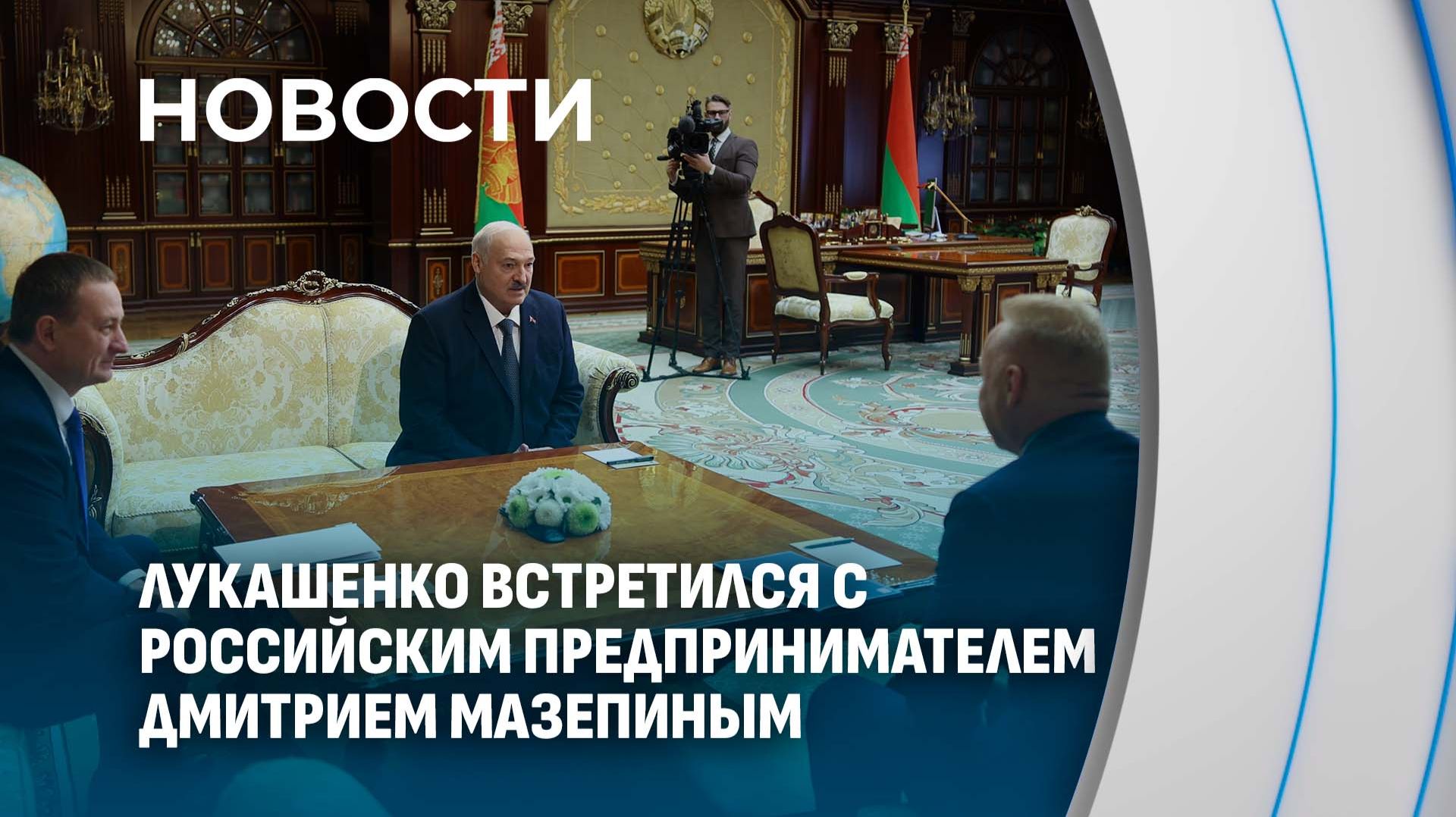 Александр Лукашенко проводит встречу  с российским предпринимателем Дмитрием Мазепиным