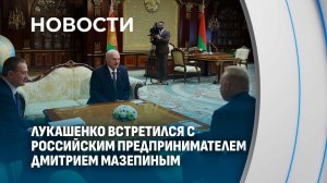 Александр Лукашенко проводит встречу  с российским предпринимателем Дмитрием Мазепиным