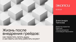 Жизнь после внедрения грейдов: как перестать латать дыры и заставить систему работать на рост