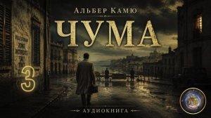 Альбер Камю — Чума. Аудиокнига. Часть 3