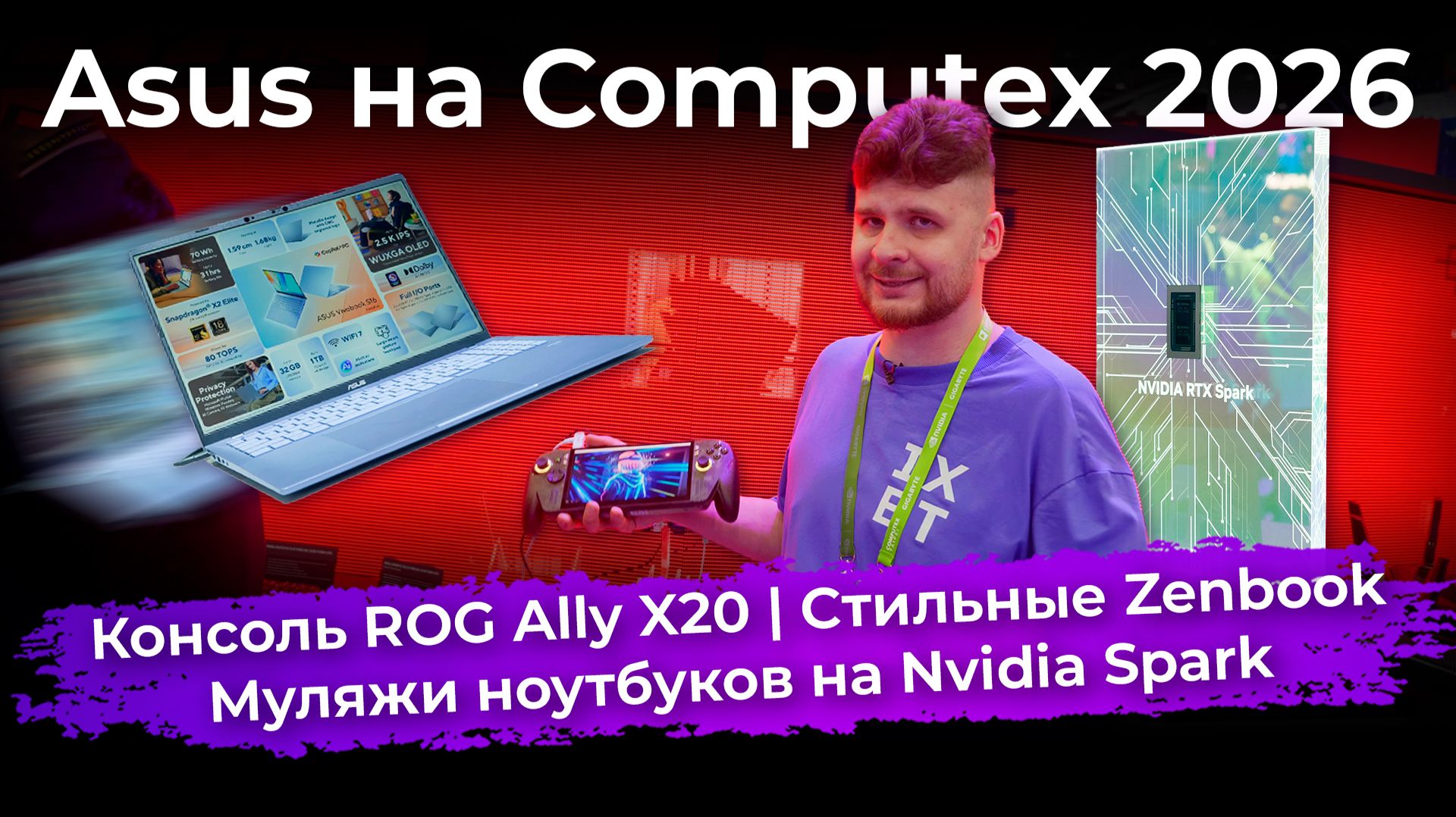 Консоль ROG Ally X20, стильные Zenbook и муляжи ноутбуков на Nvidia Spark. Asus на Computex 2026 смотреть онлайн