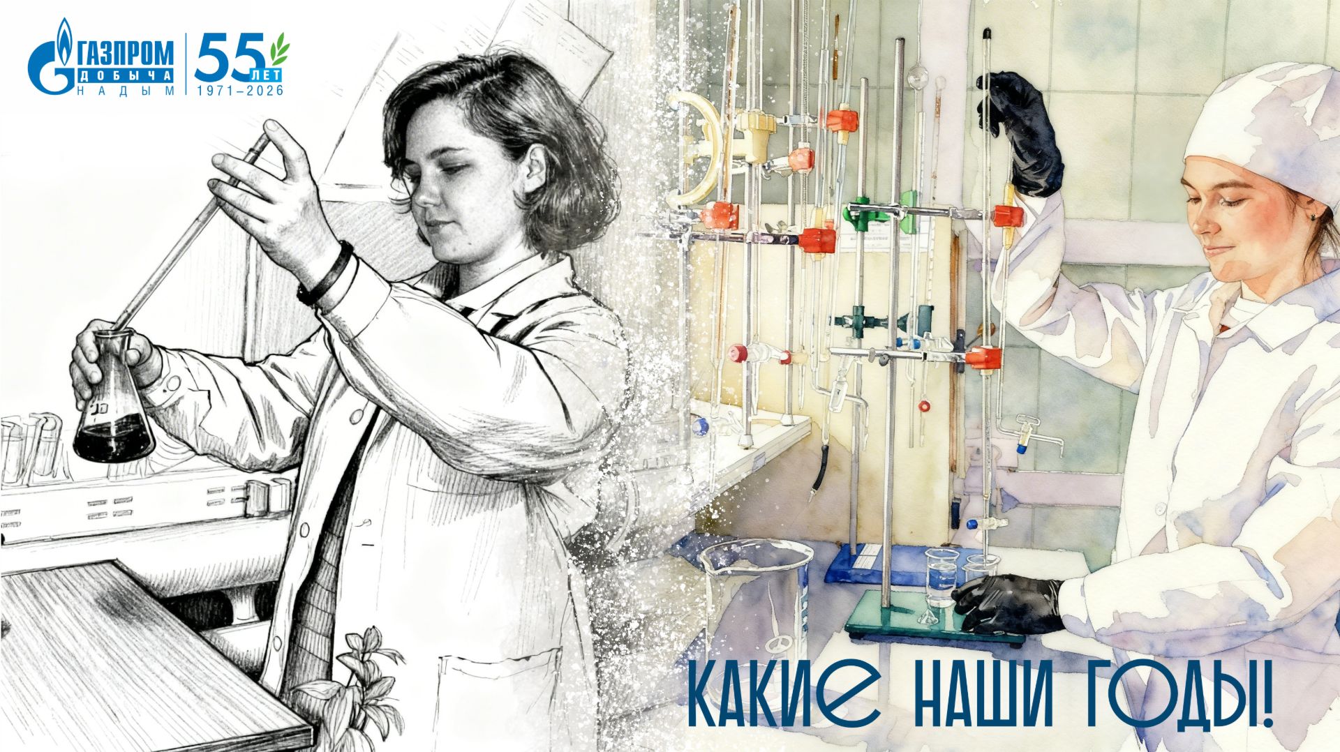 Какие наши годы! Инженерно-технический центр