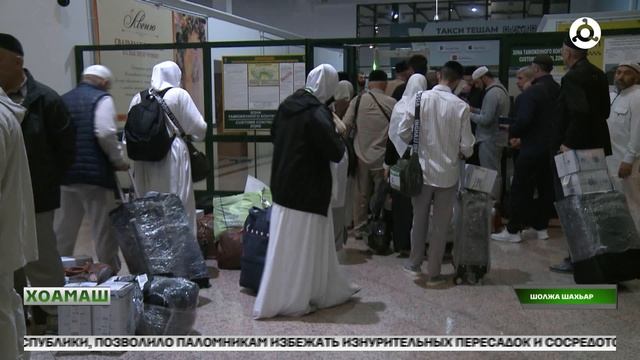 Хоамаш 02.01.2026 г.
