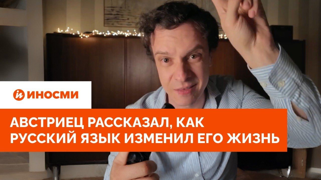 «Начал абсолютно иначе видеть». Австриец рассказал, как русский язык изменил его жизнь смотреть онлайн