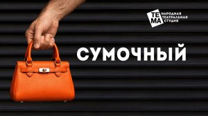 СУМОЧНЫЙ комедия Народная театральная студия ТеМа 23 мая 2026