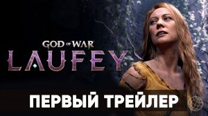 God of War Laufey - Жена Кратоса в загробном царстве богов!😲 Cпин-офф  - Gamemagaz -  ｜ Прохождение