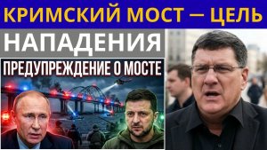 Скотт Риттер Россияне в панике из-за планов Украины взорвать Крымский мост