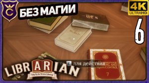 В ПОИСКАХ БЕЛЫХ КНИГ! 6 Librarian Tidy Up the Arcane Library!