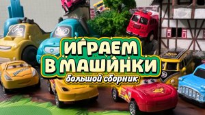 Играем с Машинками , Мультики про Машинки , большой сборник