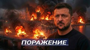Что осталось от Киева / Москва экстренно выдвинула условия